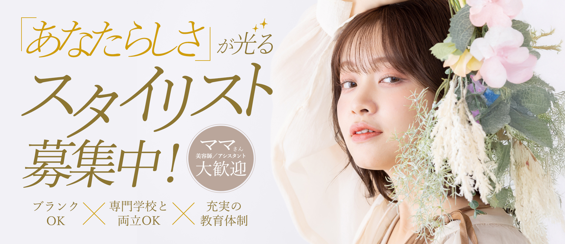 「あなたらしさ」が光るスタイリスト募集中!【ママさん美容師/アシスタント大歓迎】ブランクOK×専門学校と両立OK×充実の教育体制